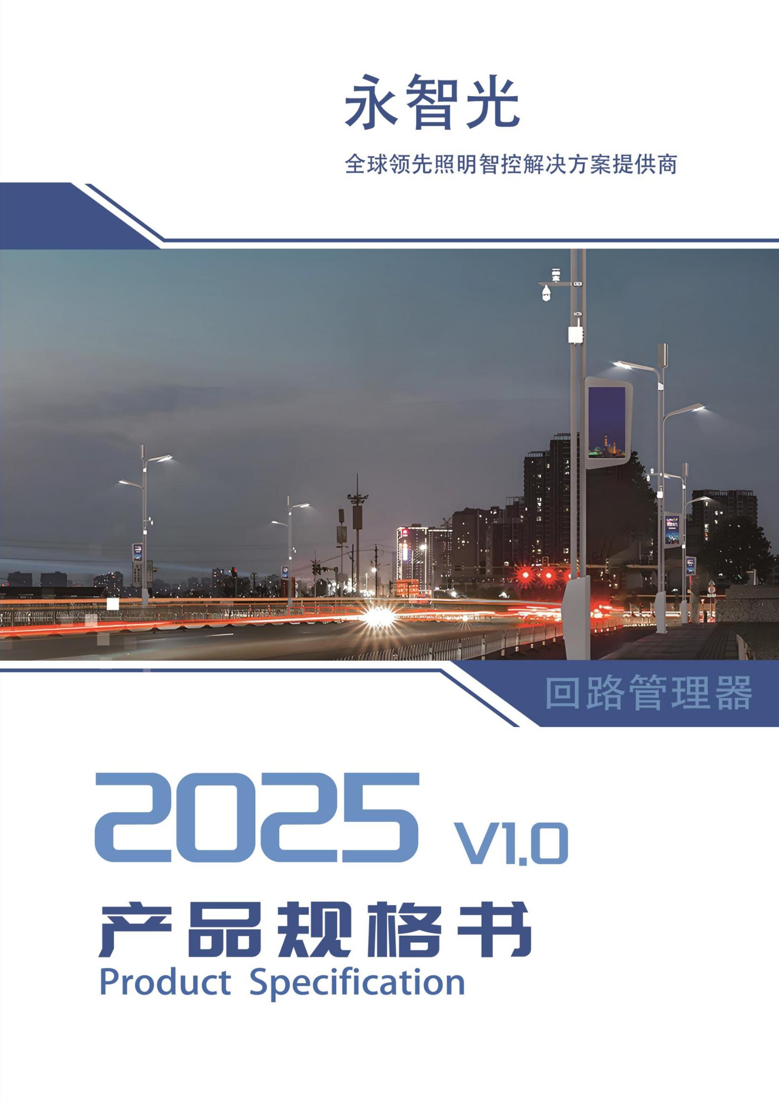 永智光隧道调光管理器规格书_01.jpg
