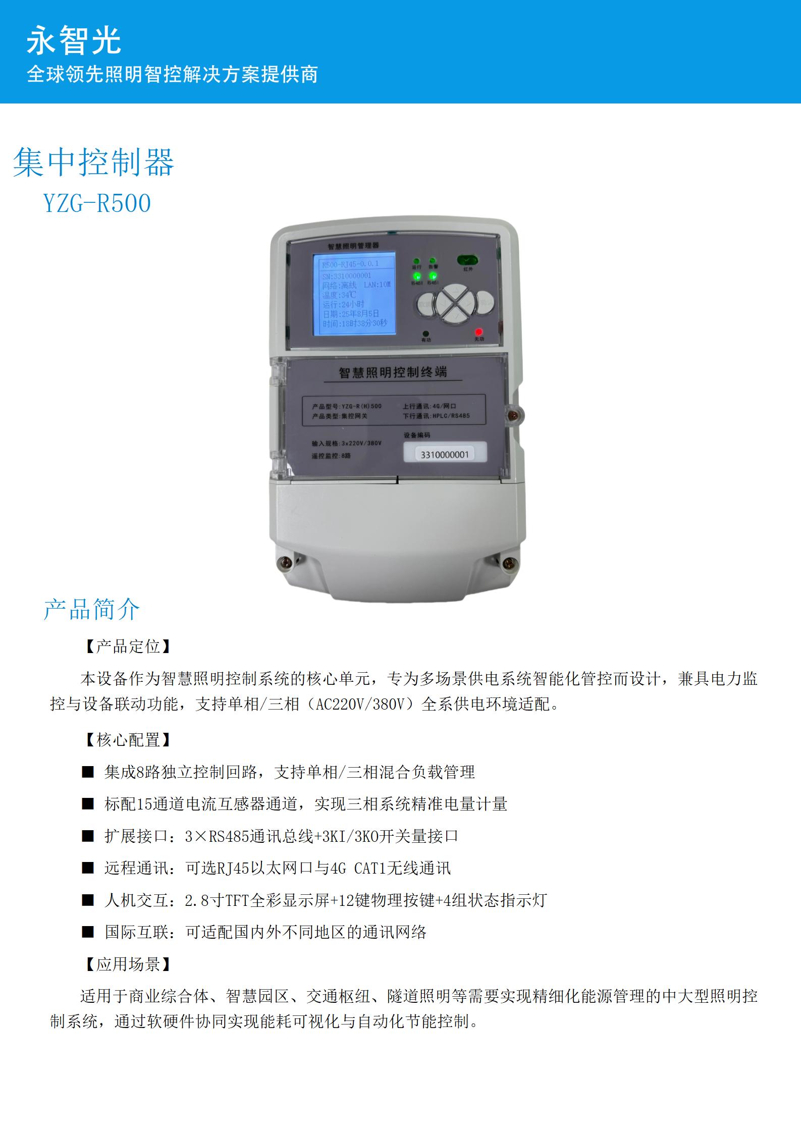 永智光隧道调光管理器规格书_02.jpg