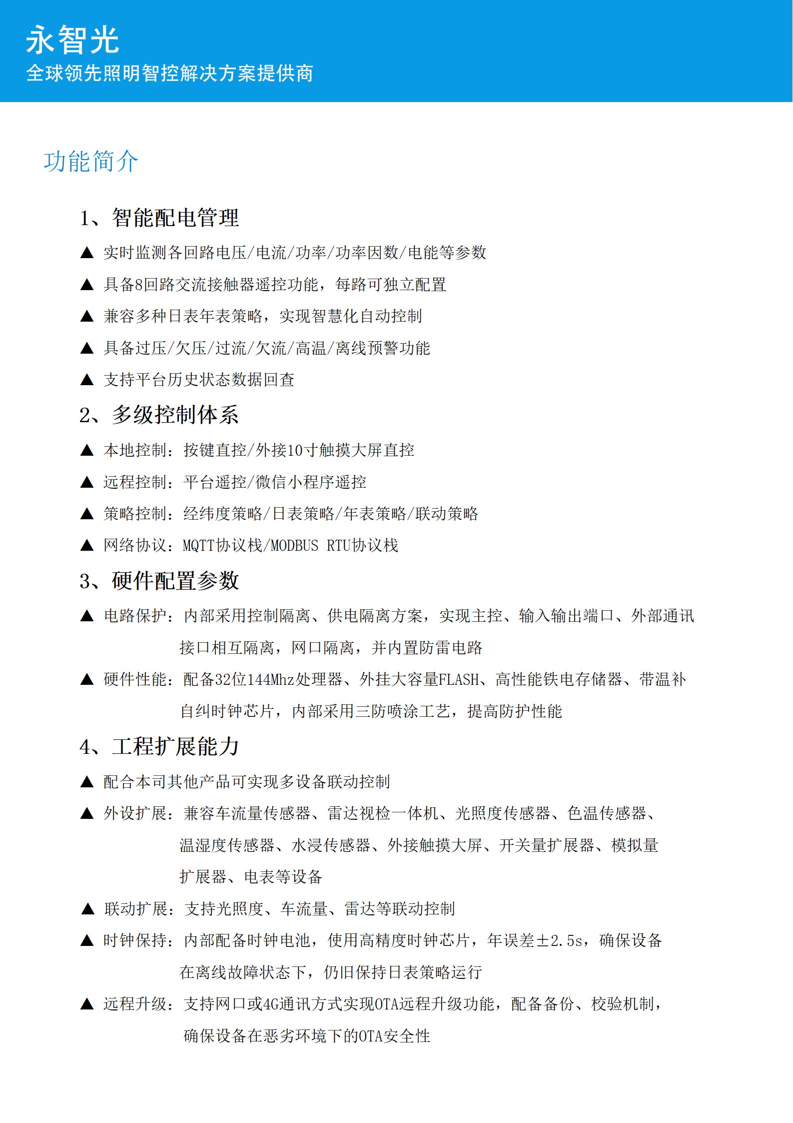 永智光隧道调光管理器规格书_03.jpg
